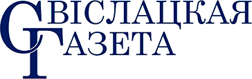 Свіслацкая газета